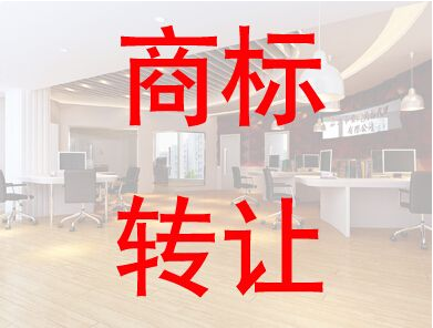喜欢的女装品牌商标转让该如何实现