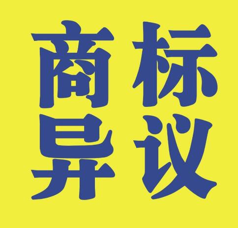 想做好商标保护?那你一定要知道商标异议 想做好商标保护?那你一定要知道商标异议