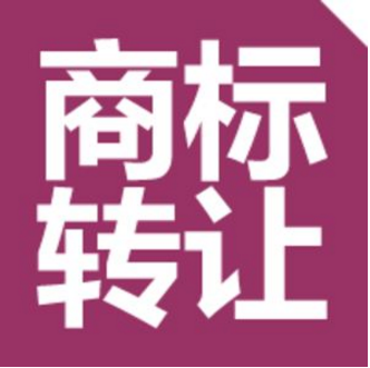 商标转让有哪些风险存在？