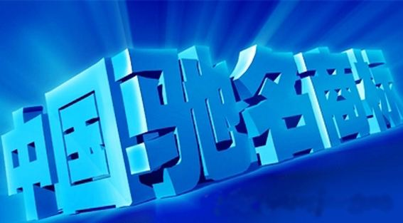 商丘推进“品牌战略”:中国驰名商标6件 商丘推进“品牌战略”:中国驰名商标6件