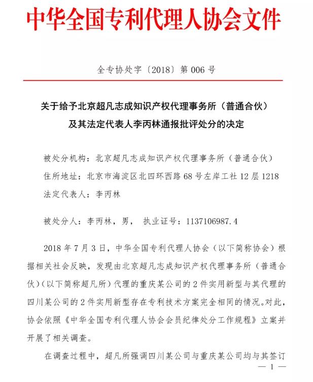 6家知识产权代理公司因不正当竞争等被通报批评（处分决定书全文）