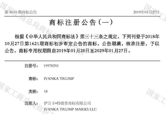 特朗普女儿伊万卡又在中国注册6枚商标！