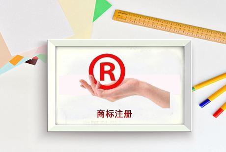 三点建议助你提高商标注册成功率
