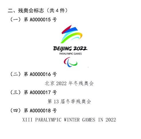 国知局：奥林匹克标志和残奥会标志实施保护公告