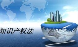 “两高”报告：加强知识产权保护显成效