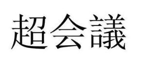 “niconico超会議”商标中的“超会議”具有显著性吗？