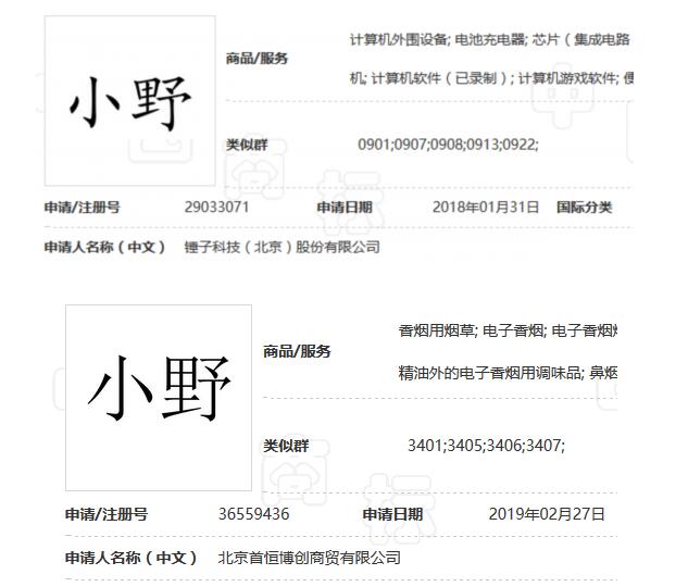 罗永浩进军电子烟？锤子科技申请烟草烟具商标“小野”