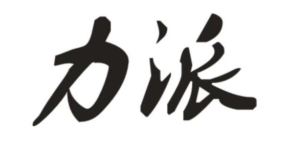 力派，第4类商标转让详情简介