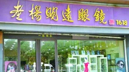 正宗之争，“老杨明远”的商标纠纷让品牌声誉