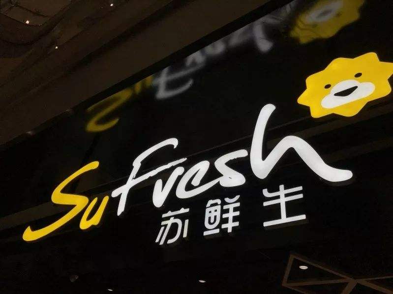 苏宁布局新零售遇阻，6件“苏鲜生”商标惨遭驳