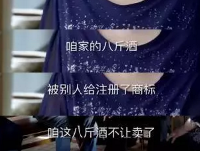 “八斤酒”商标被抢注，老汉怒言：注册“九斤酒”，压他一斤！