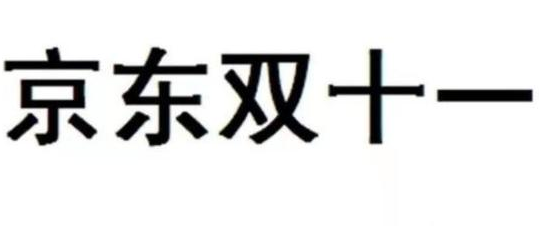 京东状告国家知识产权局：因“双十一”商标被