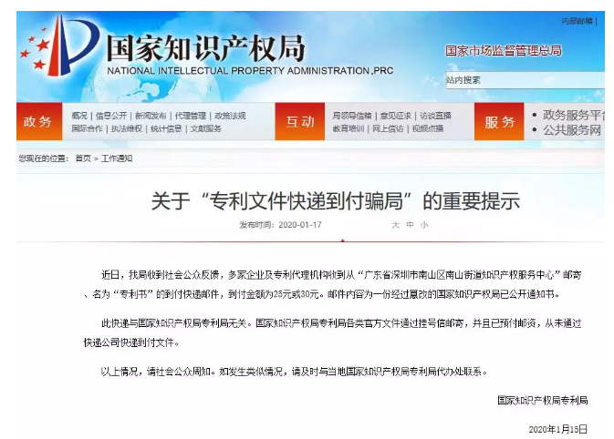 过年了，也要谨防这些商标、专利快递到付骗局！