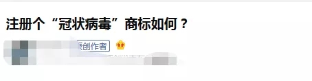 可以注册“新冠肺炎”商标吗？